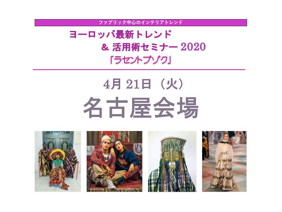 インテリアトレンドセミナー名古屋