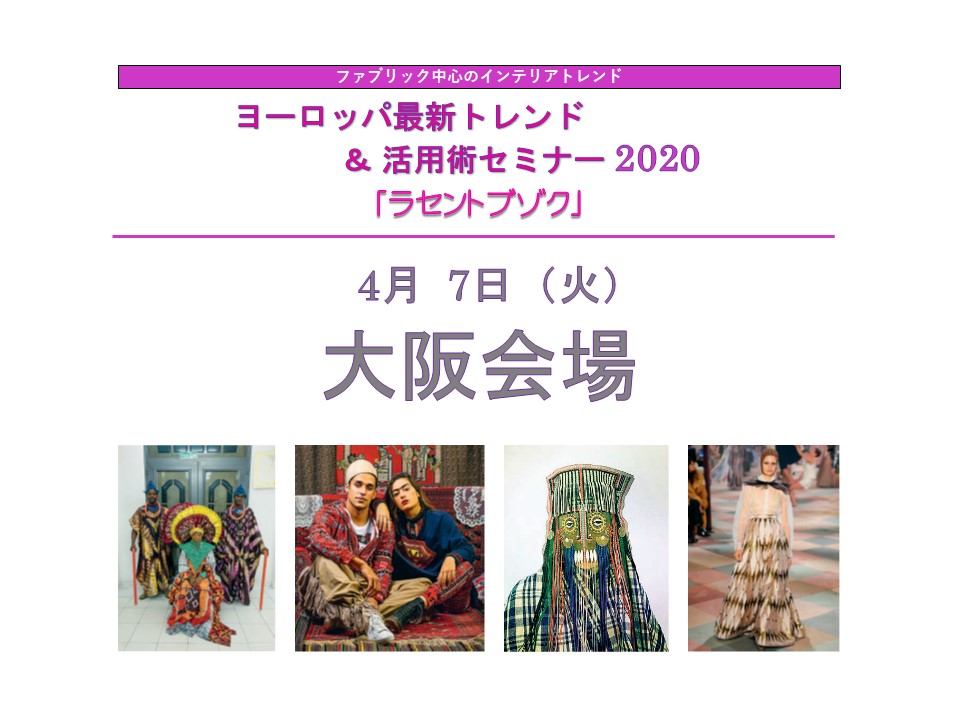 インテリアトレンドセミナー大阪